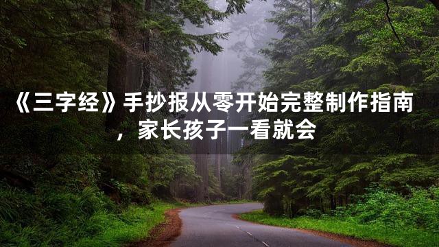 《三字经》手抄报从零开始完整制作指南，家长孩子一看就会
