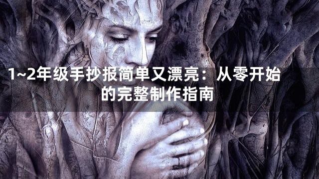 1~2年级手抄报简单又漂亮：从零开始的完整制作指南