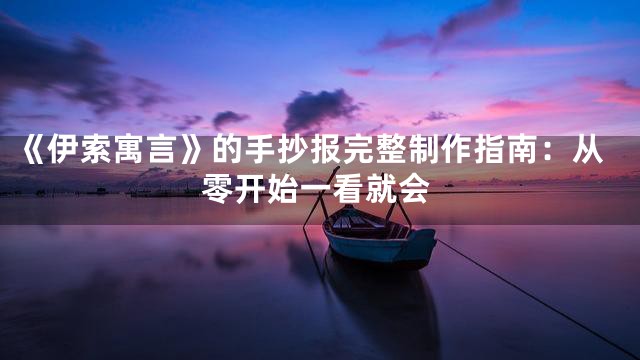 《伊索寓言》的手抄报完整制作指南：从零开始一看就会