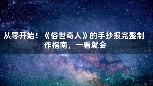 从零开始！《俗世奇人》的手抄报完整制作指南，一看就会