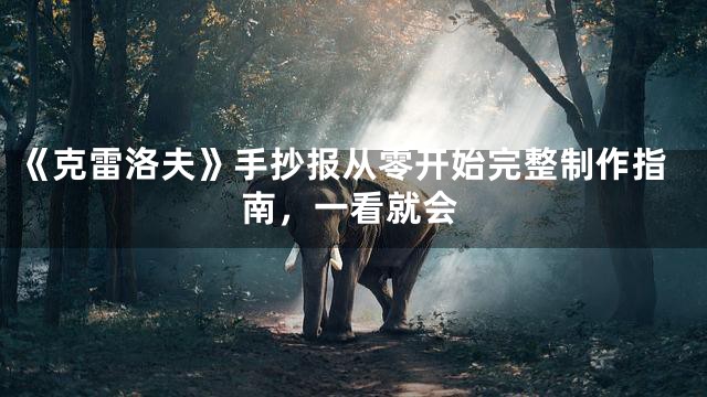 《克雷洛夫》手抄报从零开始完整制作指南，一看就会