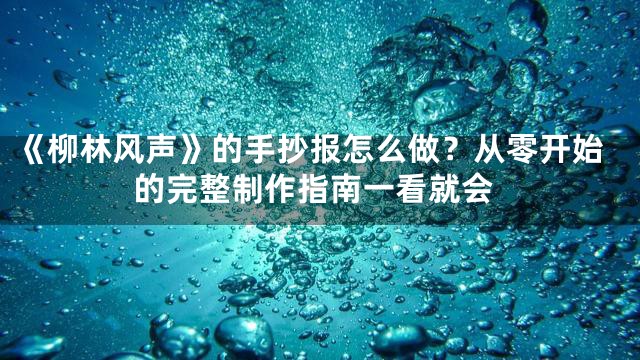 《柳林风声》的手抄报怎么做？从零开始的完整制作指南一看就会