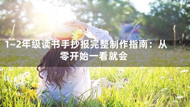 1~2年级读书手抄报完整制作指南：从零开始一看就会