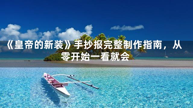 《皇帝的新装》手抄报完整制作指南，从零开始一看就会