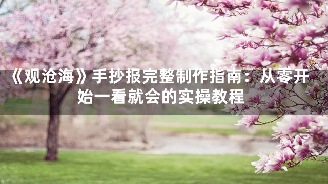《观沧海》手抄报完整制作指南：从零开始一看就会的实操教程
