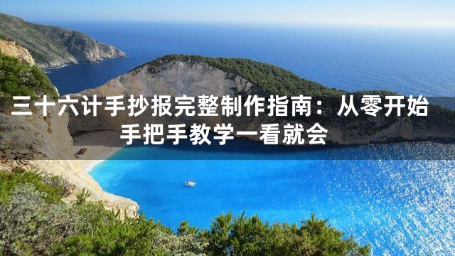三十六计手抄报完整制作指南：从零开始手把手教学一看就会