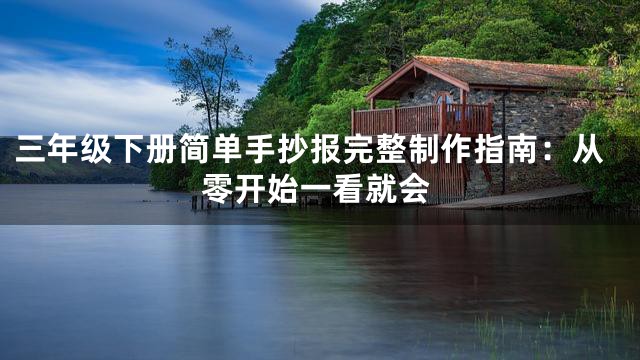 三年级下册简单手抄报完整制作指南：从零开始一看就会
