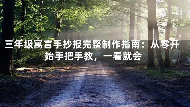 三年级寓言手抄报完整制作指南：从零开始手把手教，一看就会