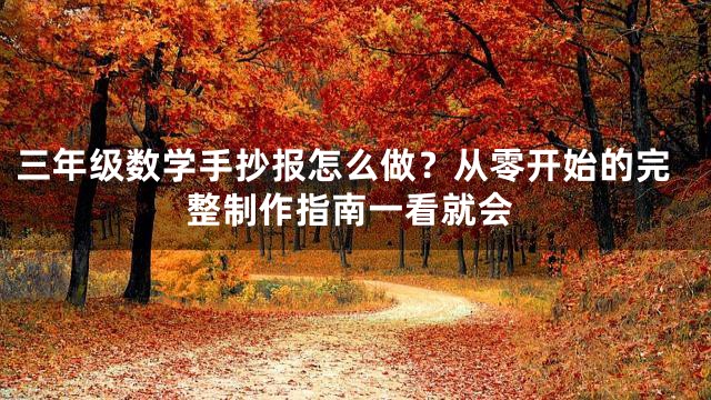 三年级数学手抄报怎么做？从零开始的完整制作指南一看就会