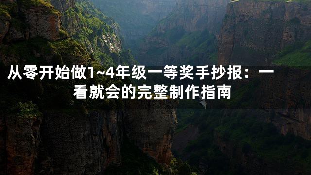 从零开始做1~4年级一等奖手抄报：一看就会的完整制作指南