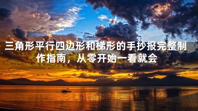 三角形平行四边形和梯形的手抄报完整制作指南，从零开始一看就会