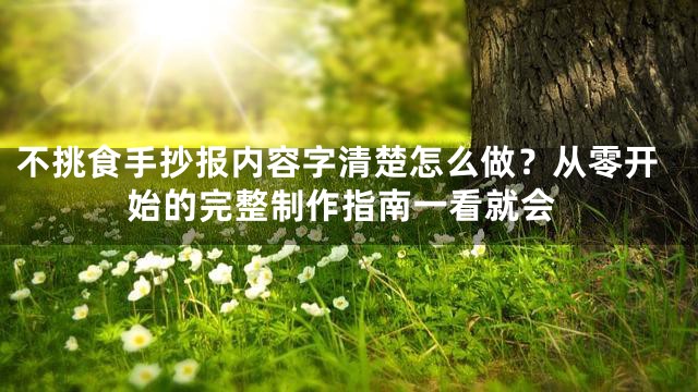 不挑食手抄报内容字清楚怎么做？从零开始的完整制作指南一看就会