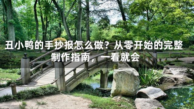 丑小鸭的手抄报怎么做？从零开始的完整制作指南，一看就会