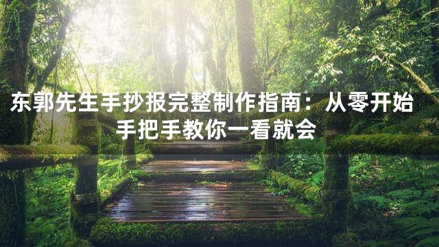 东郭先生手抄报完整制作指南：从零开始手把手教你一看就会