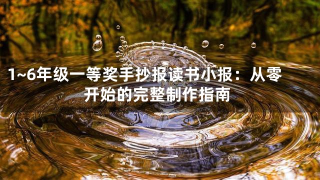 1~6年级一等奖手抄报读书小报：从零开始的完整制作指南
