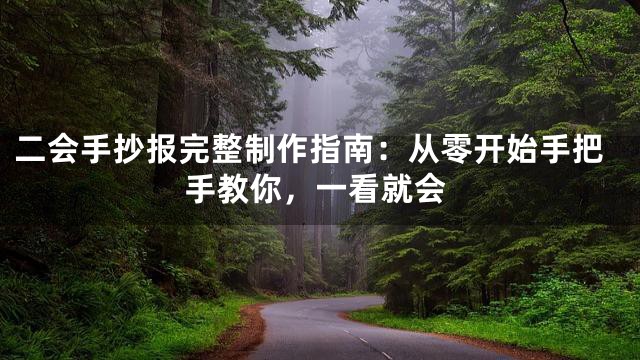 二会手抄报完整制作指南：从零开始手把手教你，一看就会