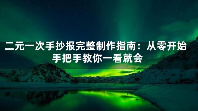 二元一次手抄报完整制作指南：从零开始手把手教你一看就会