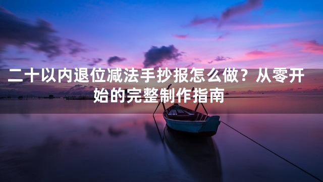 二十以内退位减法手抄报怎么做？从零开始的完整制作指南