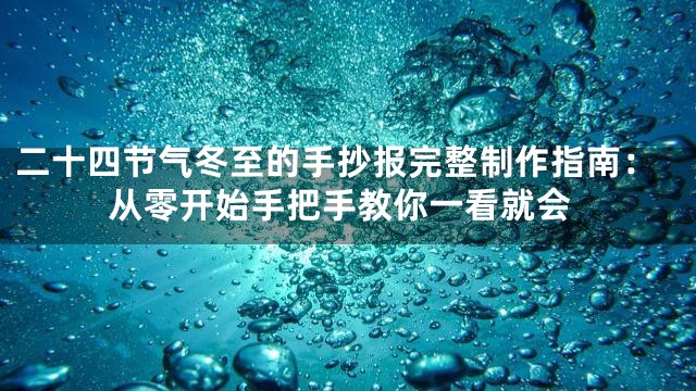 二十四节气冬至的手抄报完整制作指南：从零开始手把手教你一看就会