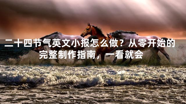 二十四节气英文小报怎么做？从零开始的完整制作指南，一看就会