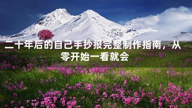 二十年后的自己手抄报完整制作指南，从零开始一看就会