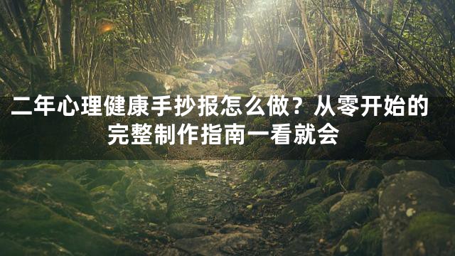 二年心理健康手抄报怎么做？从零开始的完整制作指南一看就会