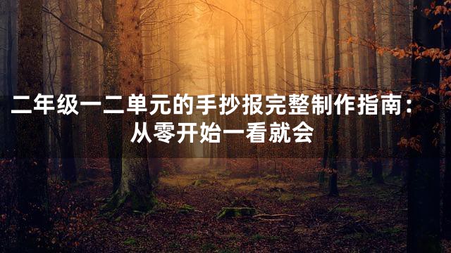 二年级一二单元的手抄报完整制作指南：从零开始一看就会
