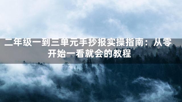 二年级一到三单元手抄报实操指南：从零开始一看就会的教程