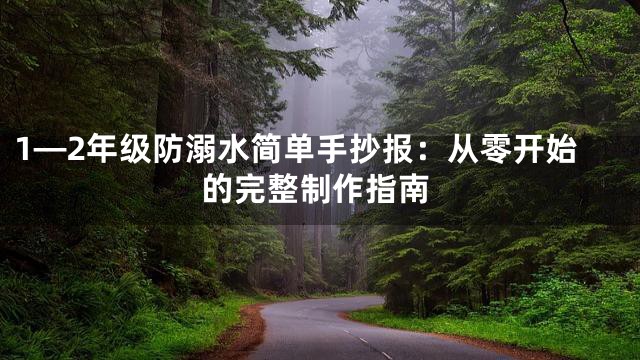 1—2年级防溺水简单手抄报：从零开始的完整制作指南