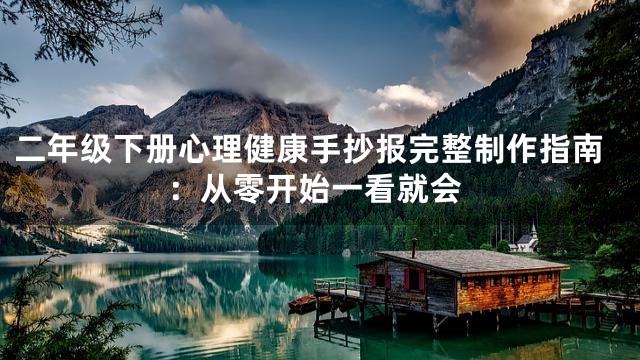 二年级下册心理健康手抄报完整制作指南：从零开始一看就会