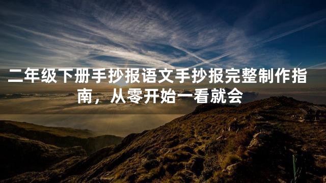 二年级下册手抄报语文手抄报完整制作指南，从零开始一看就会