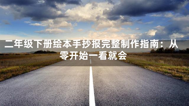 二年级下册绘本手抄报完整制作指南：从零开始一看就会