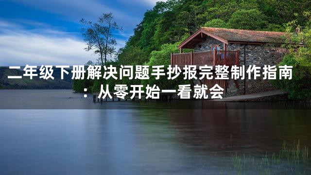 二年级下册解决问题手抄报完整制作指南：从零开始一看就会