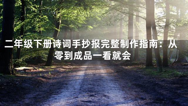 二年级下册诗词手抄报完整制作指南：从零到成品一看就会