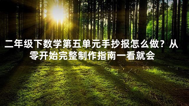 二年级下数学第五单元手抄报怎么做？从零开始完整制作指南一看就会