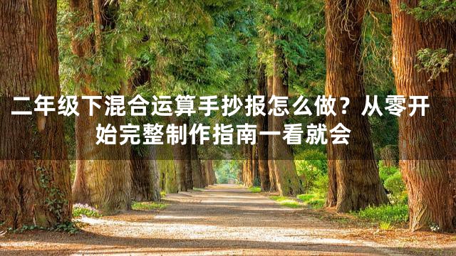 二年级下混合运算手抄报怎么做？从零开始完整制作指南一看就会