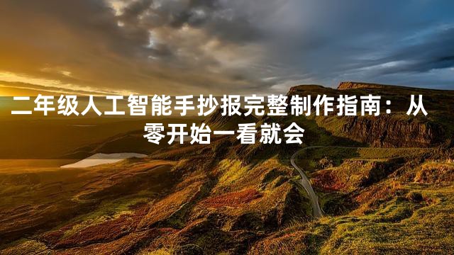 二年级人工智能手抄报完整制作指南：从零开始一看就会