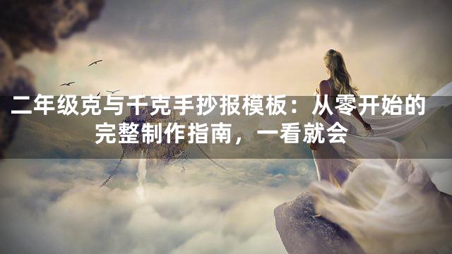 二年级克与千克手抄报模板：从零开始的完整制作指南，一看就会
