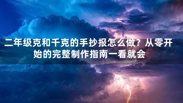 二年级克和千克的手抄报怎么做？从零开始的完整制作指南一看就会