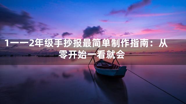 1一一2年级手抄报最简单制作指南：从零开始一看就会