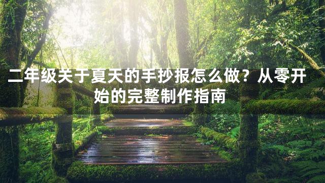 二年级关于夏天的手抄报怎么做？从零开始的完整制作指南
