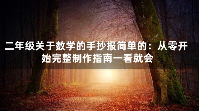 二年级关于数学的手抄报简单的：从零开始完整制作指南一看就会