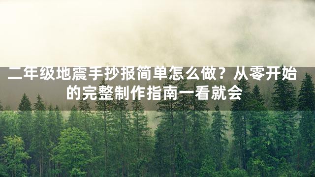 二年级地震手抄报简单怎么做？从零开始的完整制作指南一看就会