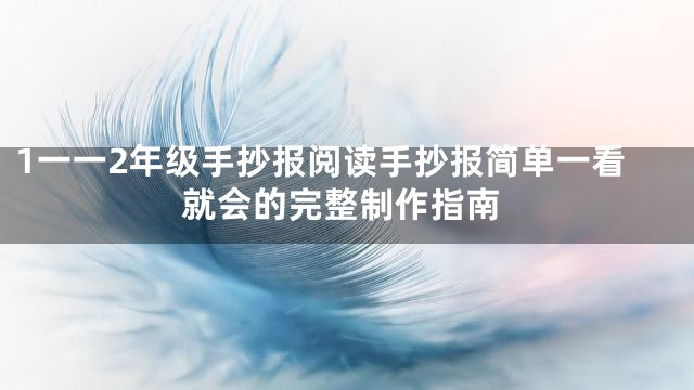 1一一2年级手抄报阅读手抄报简单一看就会的完整制作指南