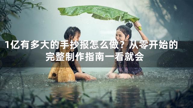 1亿有多大的手抄报怎么做？从零开始的完整制作指南一看就会