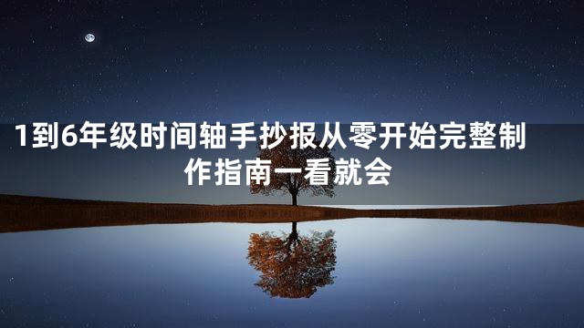 1到6年级时间轴手抄报从零开始完整制作指南一看就会
