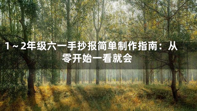 1～2年级六一手抄报简单制作指南：从零开始一看就会