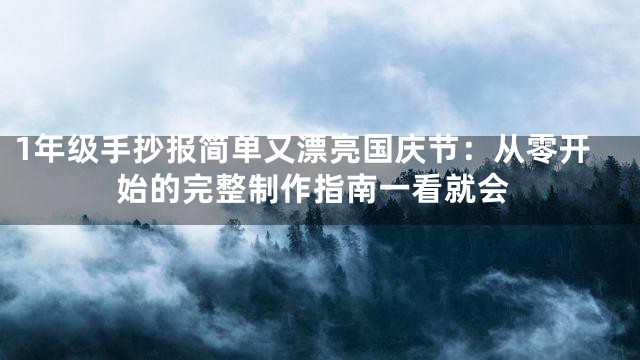 1年级手抄报简单又漂亮国庆节：从零开始的完整制作指南一看就会