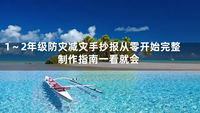 1～2年级防灾减灾手抄报从零开始完整制作指南一看就会