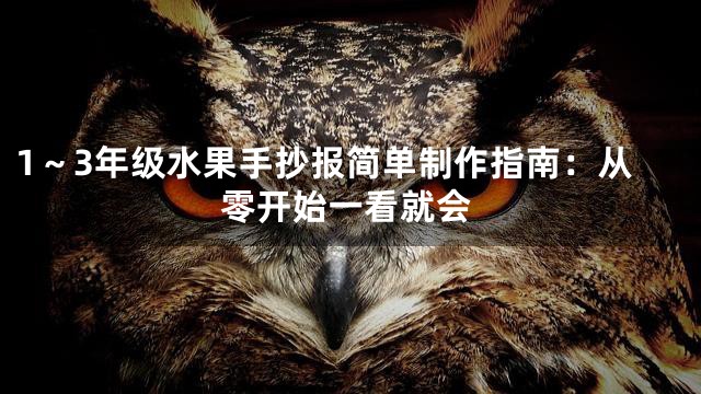 1～3年级水果手抄报简单制作指南：从零开始一看就会